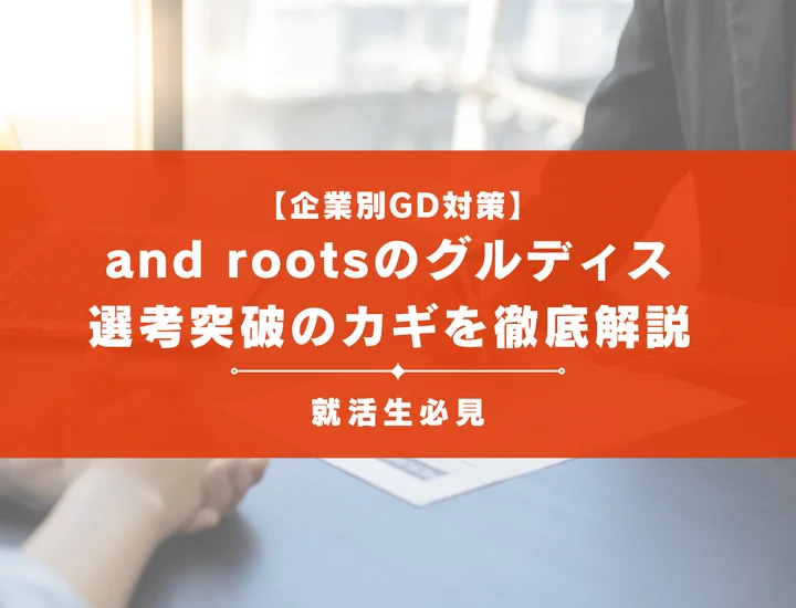 and rootsのグループディスカッション対策｜頻出テーマ・評価基準と通過のコツ